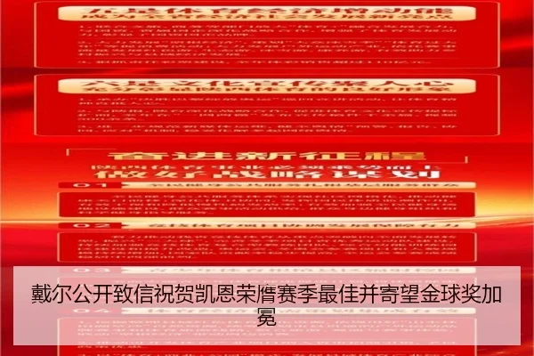 戴尔公开致信祝贺凯恩荣膺赛季最佳并寄望金球奖加冕